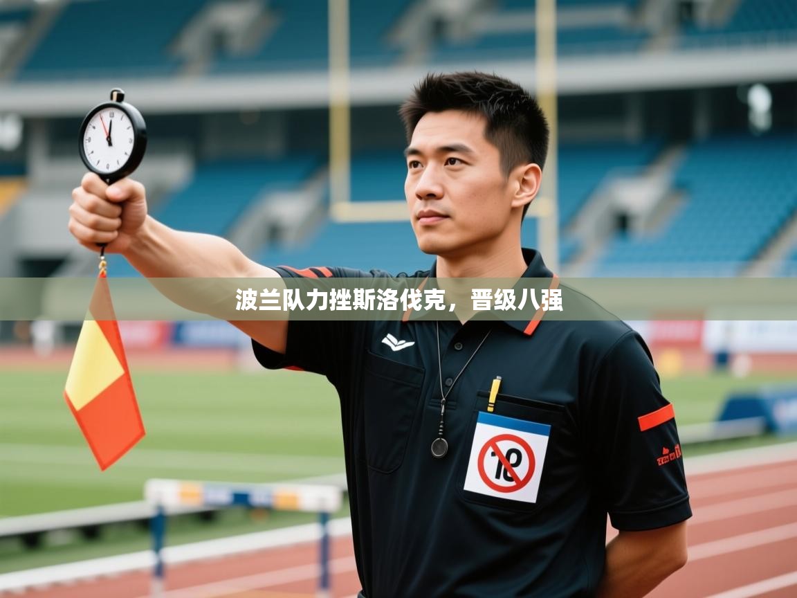 波兰队力挫斯洛伐克，晋级八强  第2张