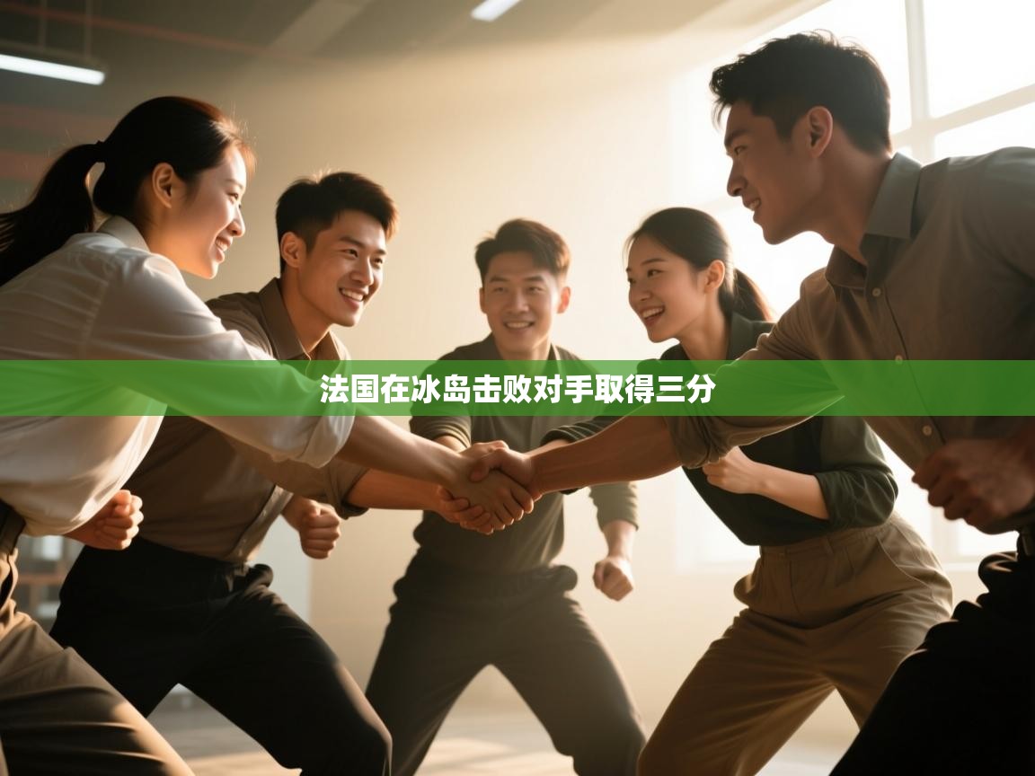 法国在冰岛击败对手取得三分 第1张