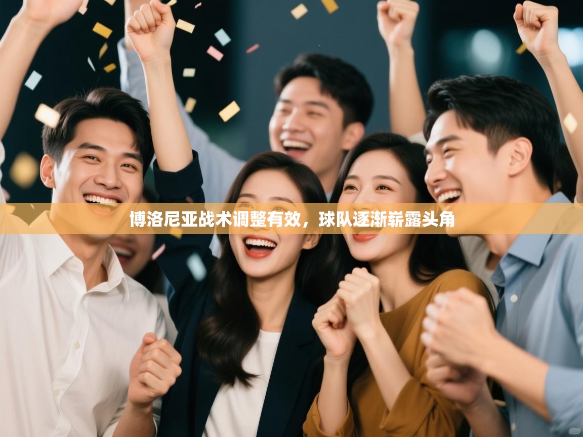 博洛尼亚战术调整有效，球队逐渐崭露头角  第1张