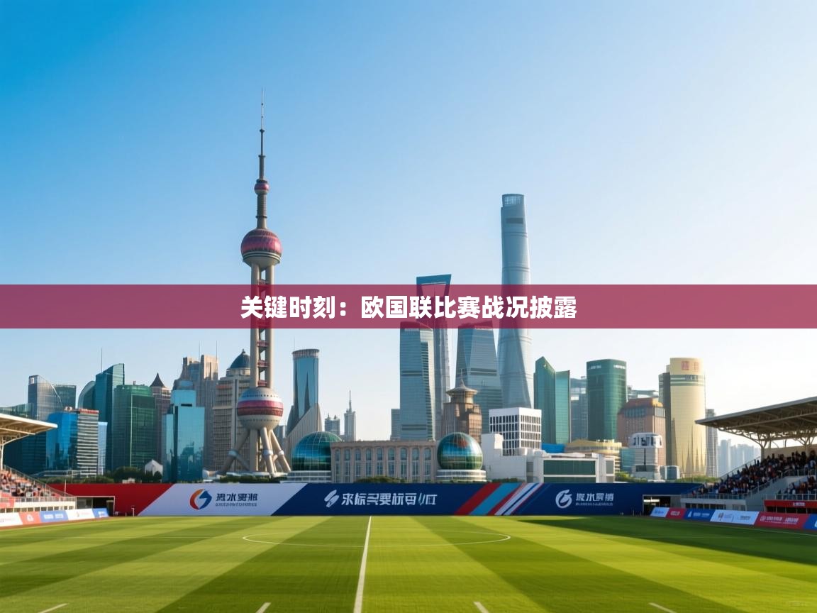 关键时刻：欧国联比赛战况披露  第2张
