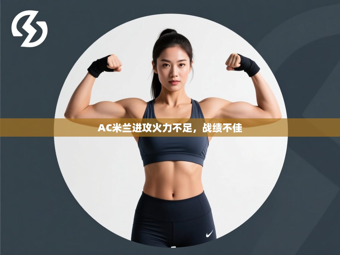 AC米兰进攻火力不足，战绩不佳  第2张