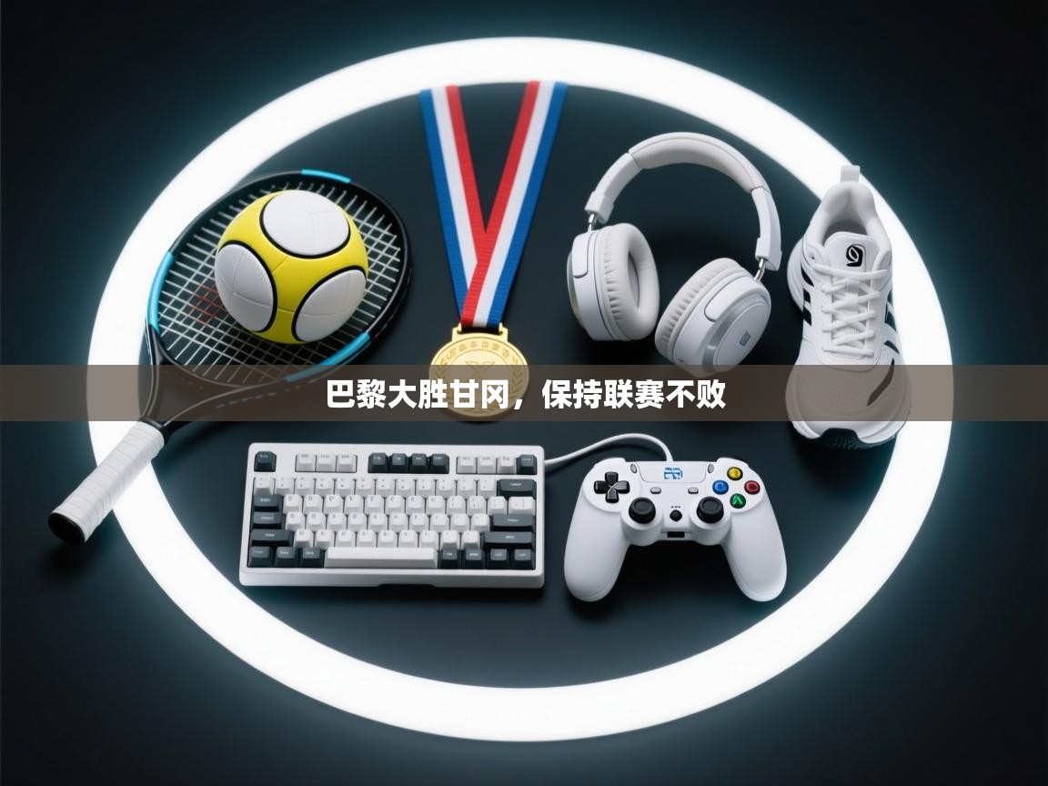 巴黎大胜甘冈，保持联赛不败  第2张