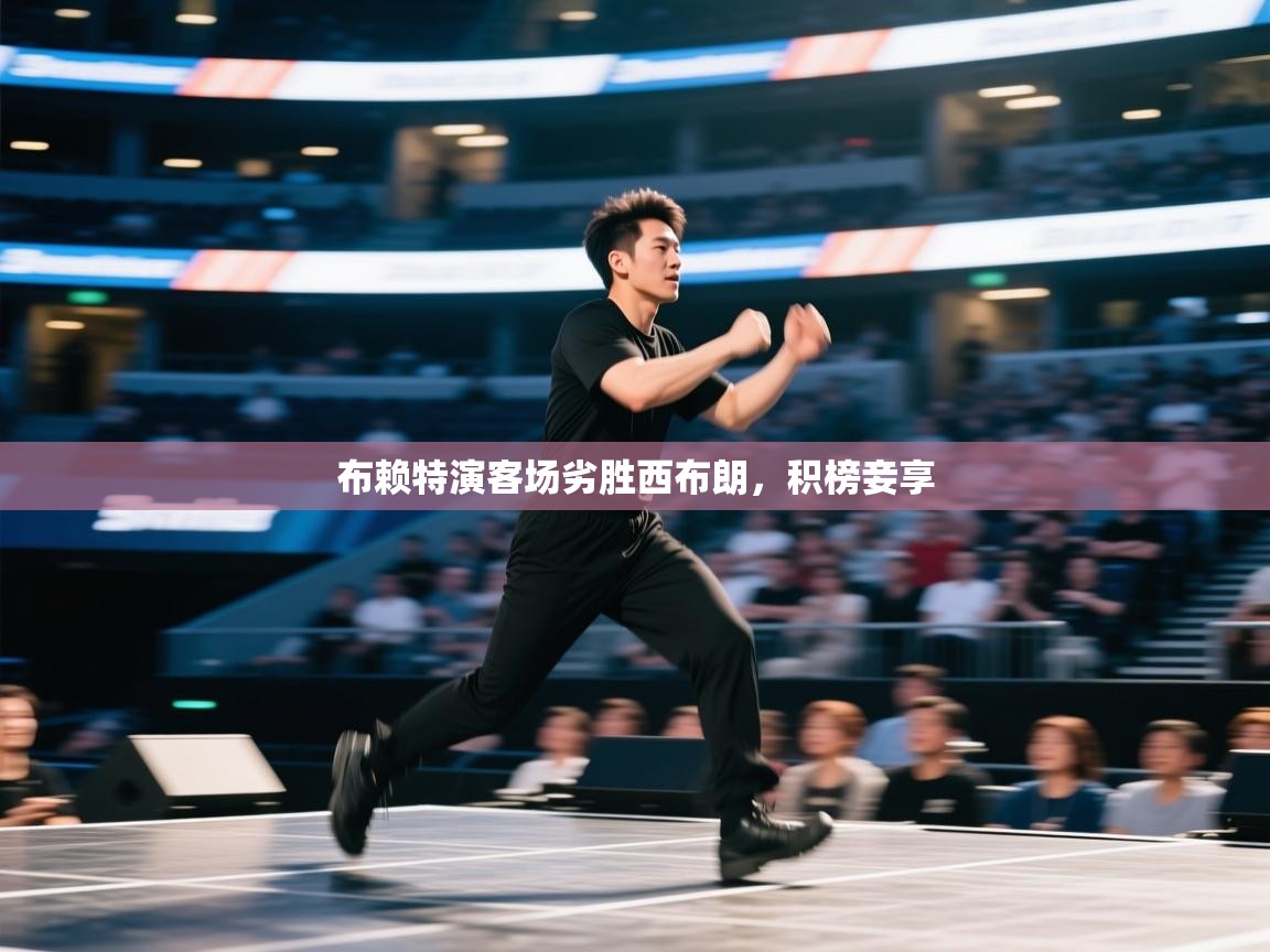 布赖特演客场劣胜西布朗，积榜妾享  第1张