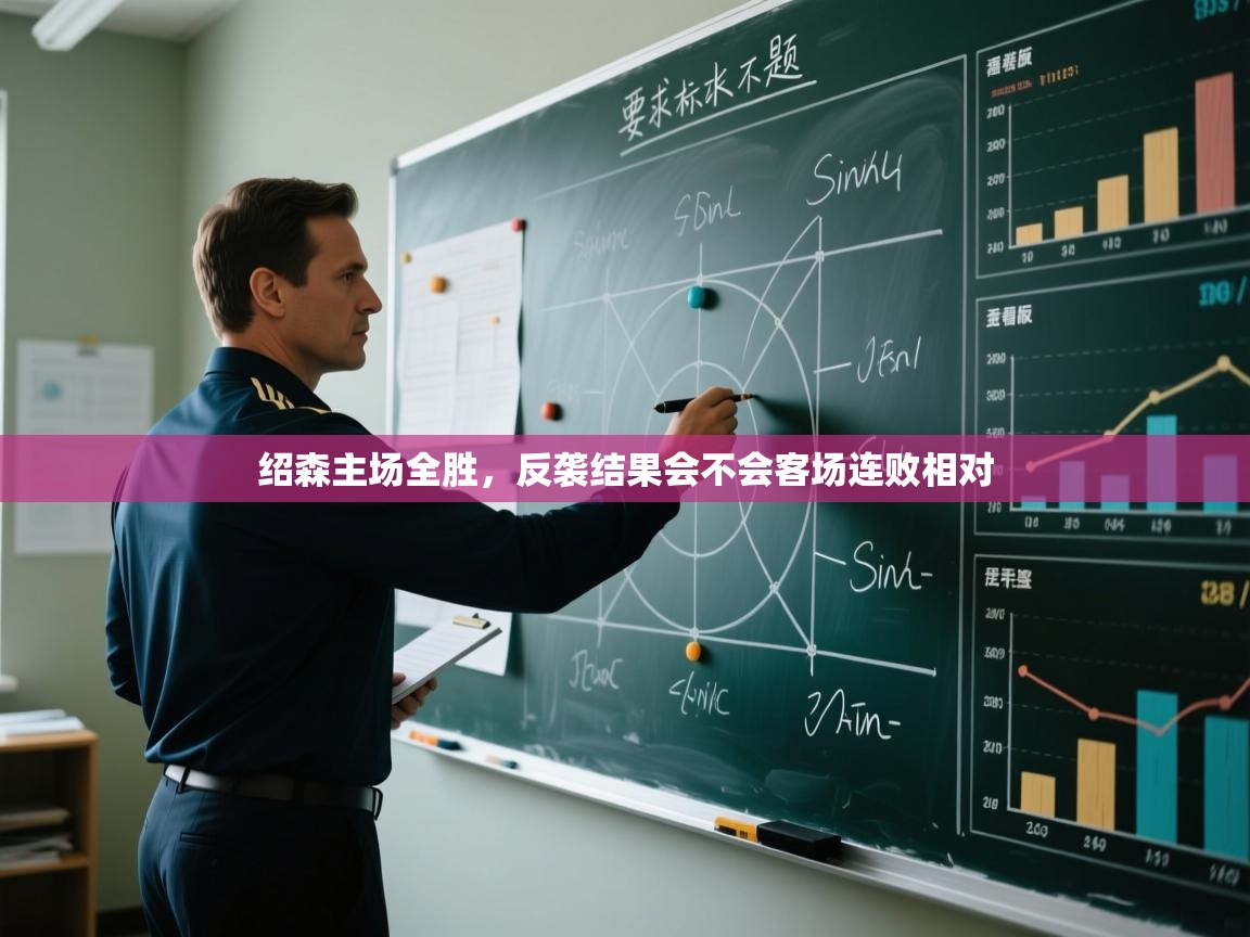 绍森主场全胜，反袭结果会不会客场连败相对  第1张