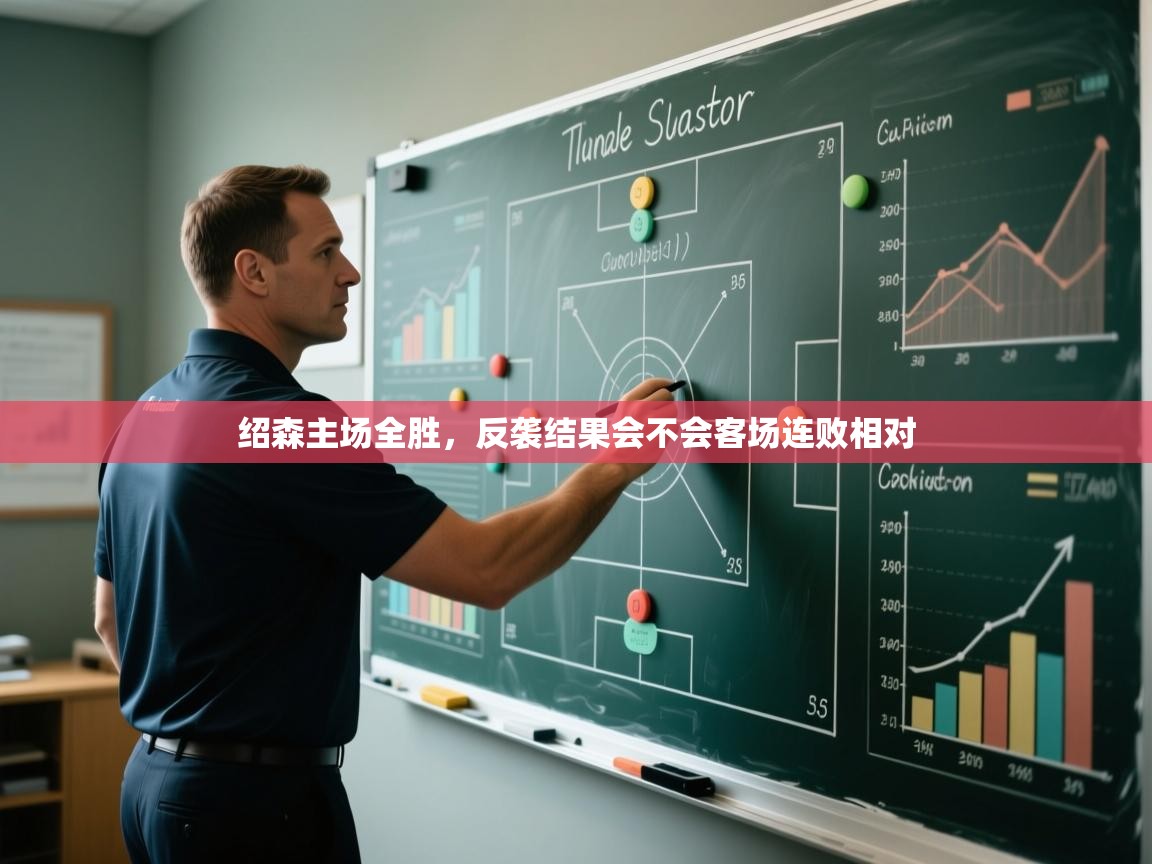 绍森主场全胜，反袭结果会不会客场连败相对  第2张