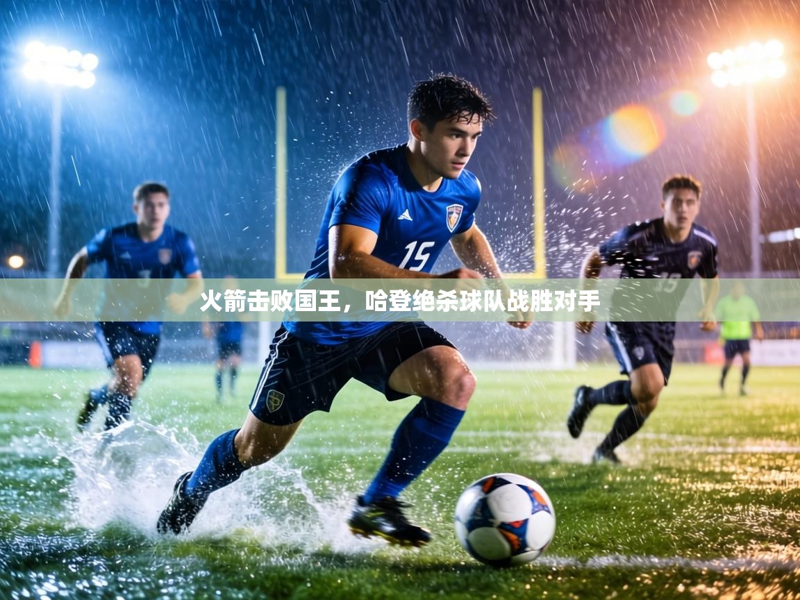 火箭击败国王,哈登绝杀球队战胜对手 第1张