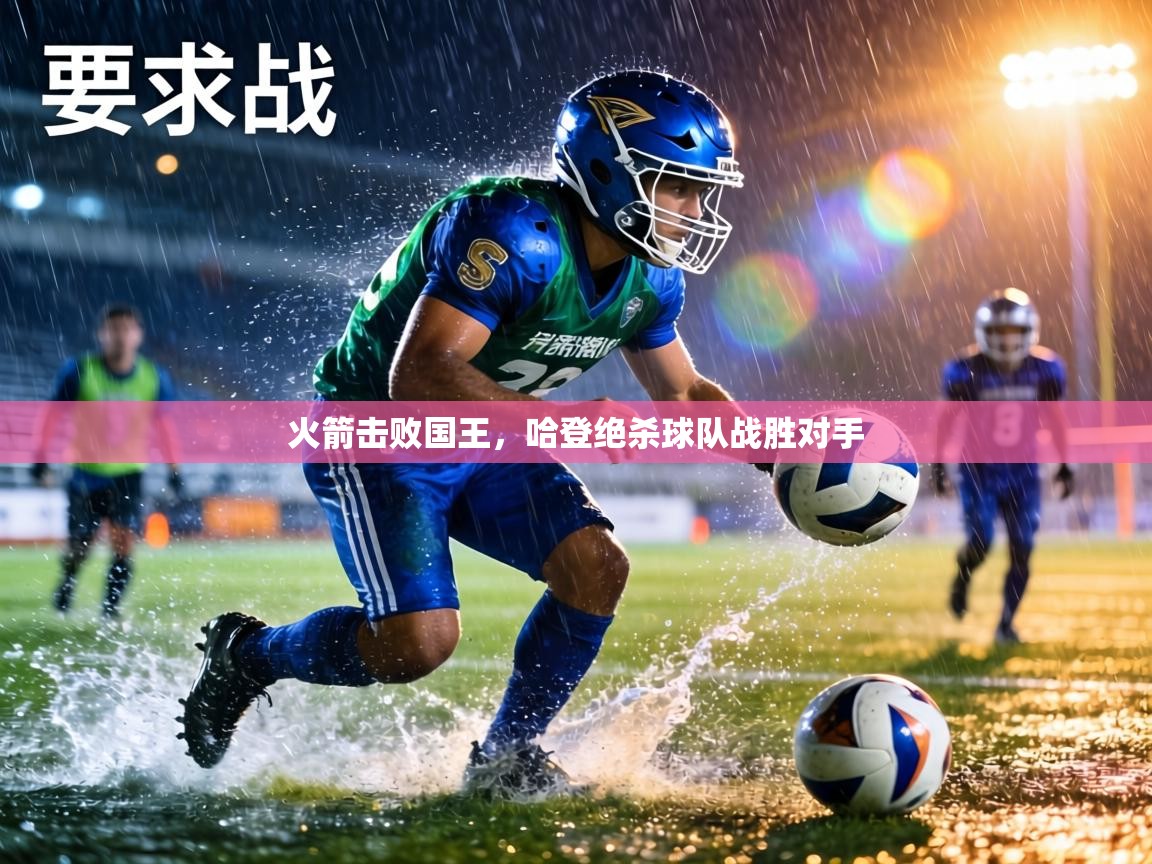 火箭击败国王,哈登绝杀球队战胜对手 第2张