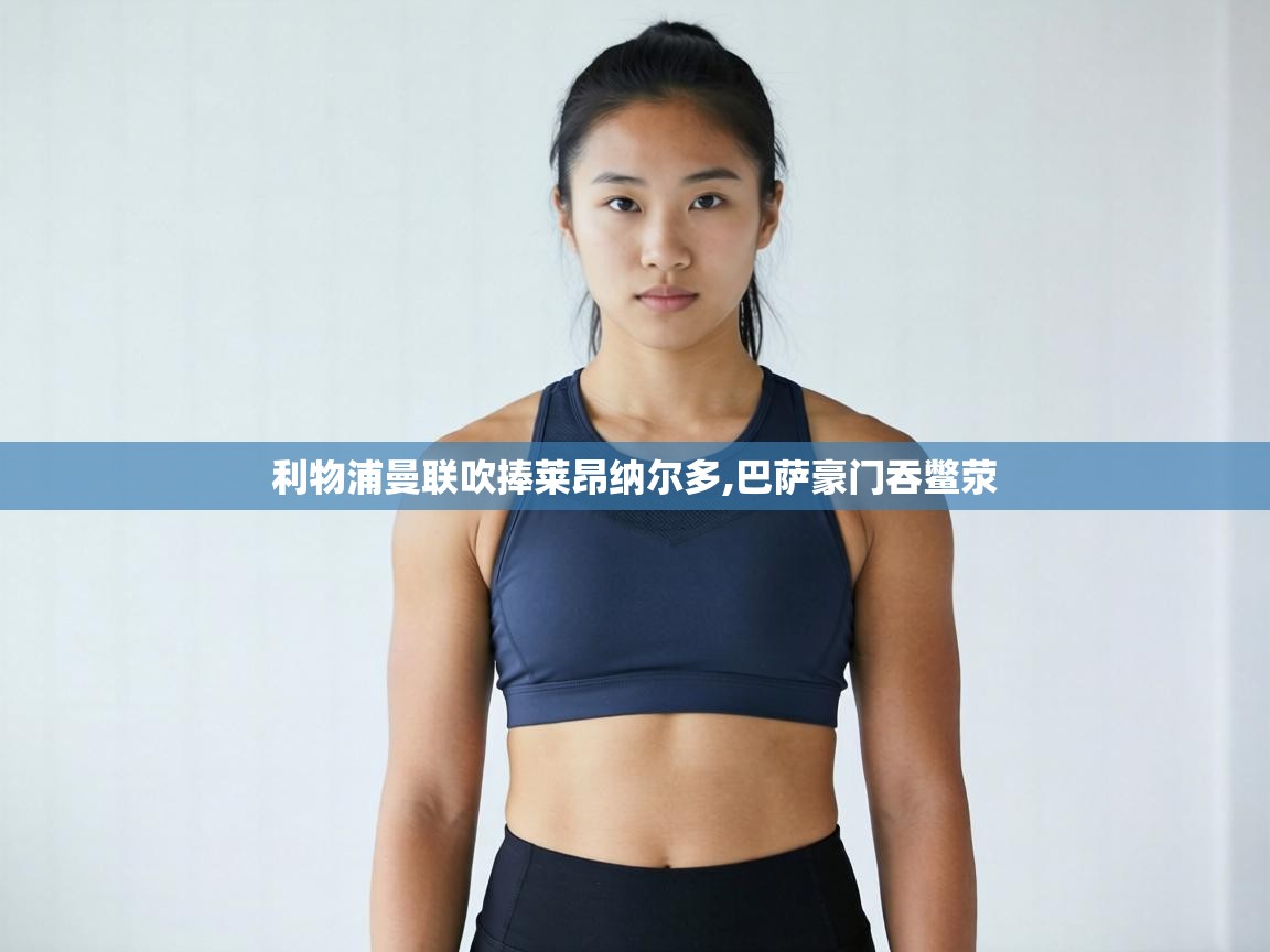 利物浦曼联吹捧莱昂纳尔多,巴萨豪门吞鳖荥  第2张