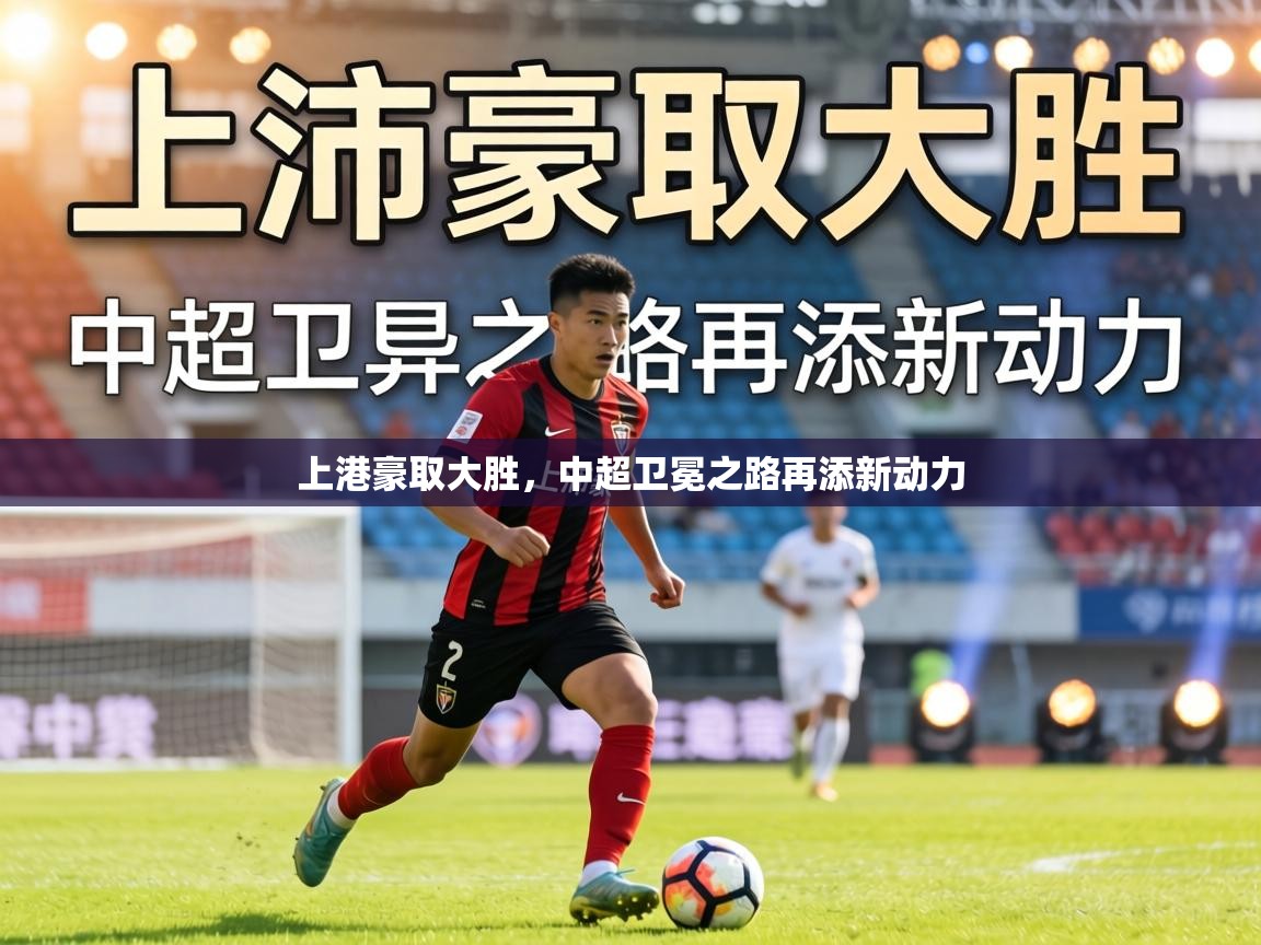上港豪取大胜，中超卫冕之路再添新动力  第1张